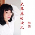 大草原的女儿 (广场舞)