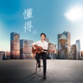 李健 - 懂得