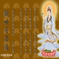 刘清沨 - 观音偈