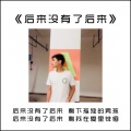 张凯 - 后来没有了后来