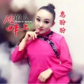 惠盼盼 - 硷畔上的人