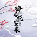 梅香绕雪来