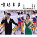 谢佳卿、张映龙 - 嘎玛声声