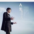王羽泽 - 不是我不爱你