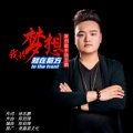 徐志鹏 - 我的梦想就在前方