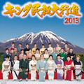 キング民謡大行進2013