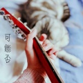 幕青 - 可能否
