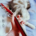 幕青 - 可能否