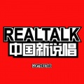 中国新说唱realtalk (kod remix)