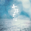 JE、石洛克 - 十年之后
