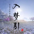 冬子、亦乐Elim - 入梦引