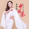 惠盼盼 - 中国茶
