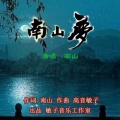 南山梦
