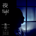 朱莉Julie - 夜