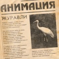 АнимациЯ - Журавли