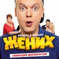#непорусски (Из к/ф “Жених”)