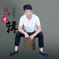 福乐 - 情缘