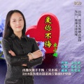 不悔 - 爱你不悔