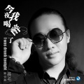 长毛 - 今夜我喝醉了
