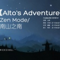 【Alto’s Adventure】南山之南 唱：HBY