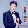 艺帆 - 流浪的脚步