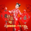 纳兰珠儿 - 好运旺