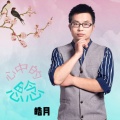 李谟月 - 心中的思念