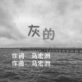 轻音乐小屋 - 灰的
