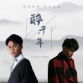 李袁杰、李俊佑 - 醉千年