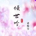 亦轻舟 - 倾世吟