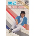 姚乙 - 我还是永远爱着你