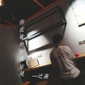 迁袭 - 你在我的世界出现