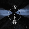 Vic、灰 - 爱而不得