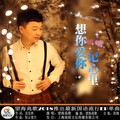 望海高歌 - 想你爱你记心里