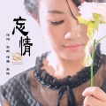幺幺 - 忘情