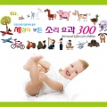 안정/숙면/집중력에 좋은 세상의 모든 소리효과 300 (300 Sound Effects for Children)