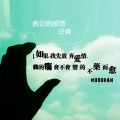 迁袭 - 敷衍的感情