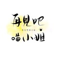良又- - 再见吧喵小姐