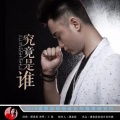 王觉 - 究竟是谁