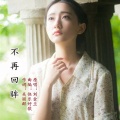 刘金兰 - 不再回眸