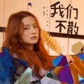 黄星侨 - 我们不散