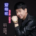 北方狼 - 萧峰叹