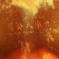 阿楠 - 《精分大事件》S2E30小皮的灵修之旅
