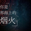 万鹏飞 - 你是那海上的烟火