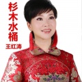 王红涛 - 杉木水桶