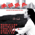 小西 - 爱回原点