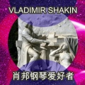 肖邦钢琴爱好者