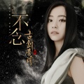 张靓颖 - 不念