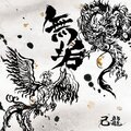 己龍 - 無垢