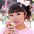 陈迁霞 - 奇妙心跳